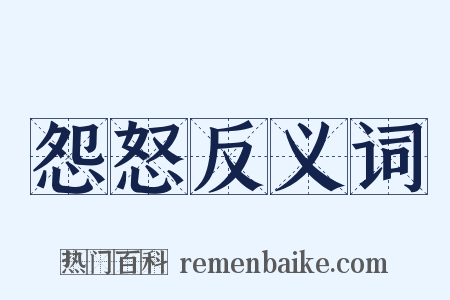 怨怒反义词是什么意思的图片